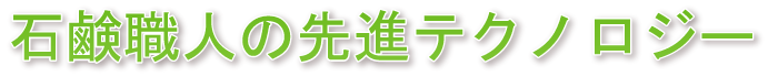 石鹸職人の先進のテクノロジー