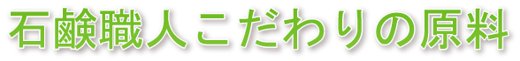 石鹸職人こだわりの原料