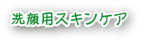 ���p�X�L���P�A