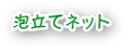 �A���ăl�b�g